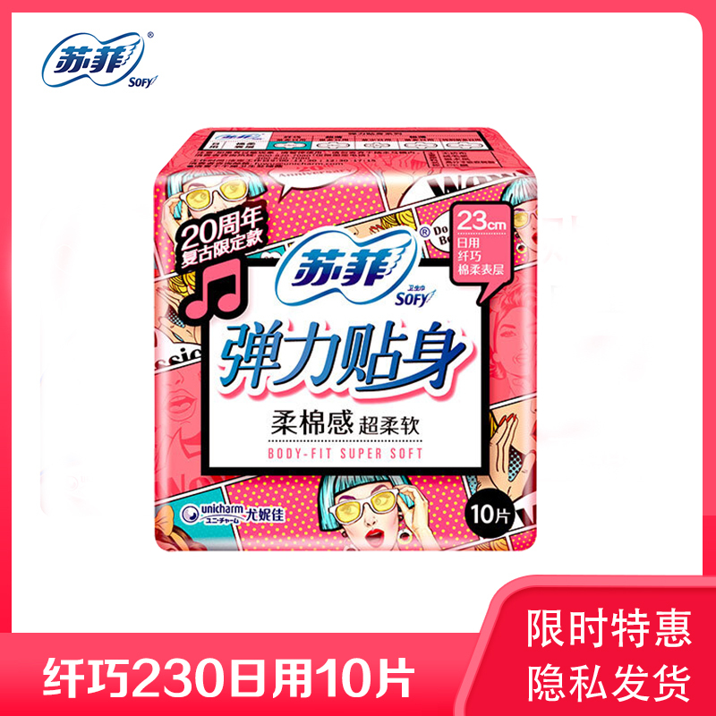 苏菲sofy弹力贴身棉柔纤巧日用卫生巾230mm10片视频
