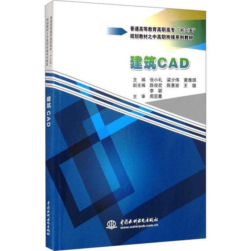 [M]建筑CAD 张小礼,梁少伟,黄雅琪 编 -9787517056966高清大图