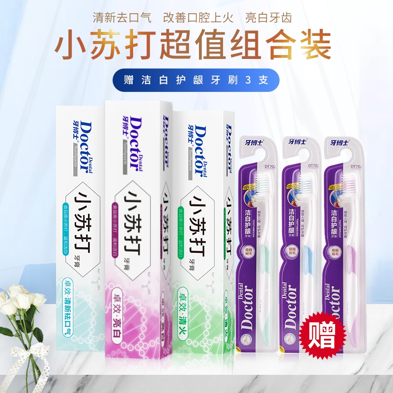 牙博士 小苏打组合装牙膏牙刷/180g*3+3支牙刷