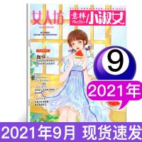 意林小淑女2021-2019年小小姐青春梦想古风小文学小说合订本杂志 2021年9月