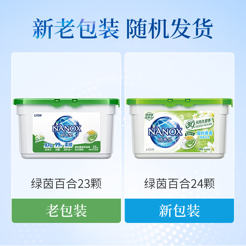狮王纳米乐植萃留香洗衣凝珠(绿茵百合)23颗*2瓶