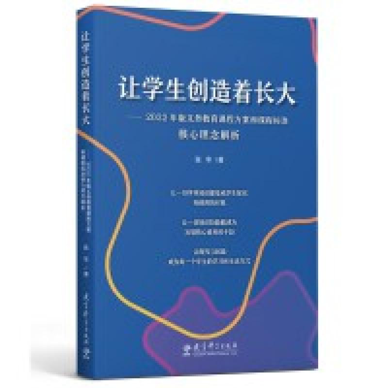 正版新书]让学生创造着长大——2022年版义务教育课程方案和课程高清大图