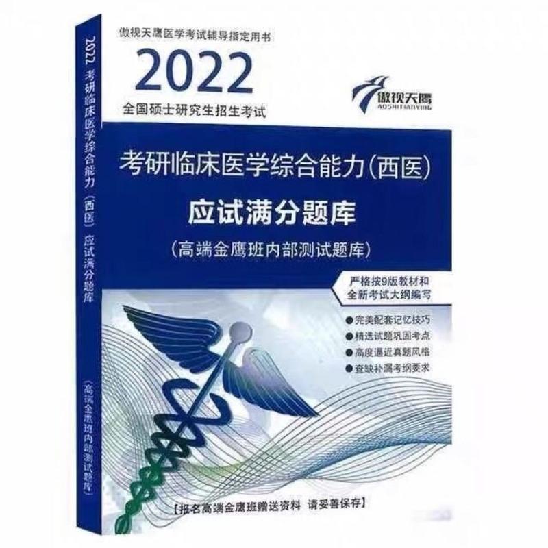 2021贺银成考研西医临床医学综合能力全真模拟试卷及精析 2022傲视天鹰 临床西医综合手写笔记 应试满分内部测试题库