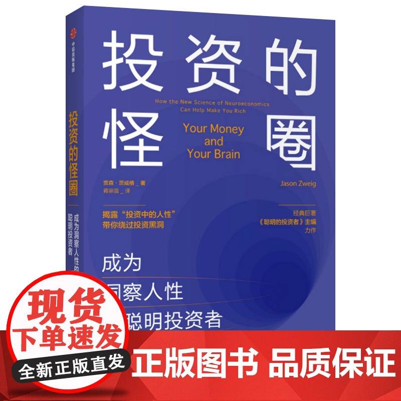 [中信出版社]投资的怪圈:成为洞察人性的聪明投资者 贾森茨威格 著 投资 人性 神经经济学 诺贝尔经济学奖得主ZX高清大图