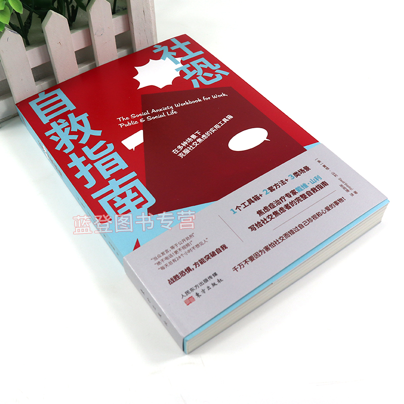 [正版]社恐自救指南美戴维山利社交牛掰症社交书籍恐惧症心理学书籍社恐患者心理学理论与研究如何克服社交焦虑东方出版社高清大图