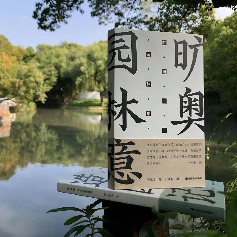 [醉染正版]方塔园旷奥园林意冯纪忠与古为新中国现代建筑园林史风景鉴赏中国古典诗词建筑艺术文化普及图书湖南美术出版社