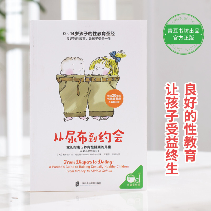 [醉染正版]从尿布到约会家长指南之养育性健康的儿童婴儿期到初中 美国权威性教育专家 黛布拉经典之作《心理营养》作者林文采