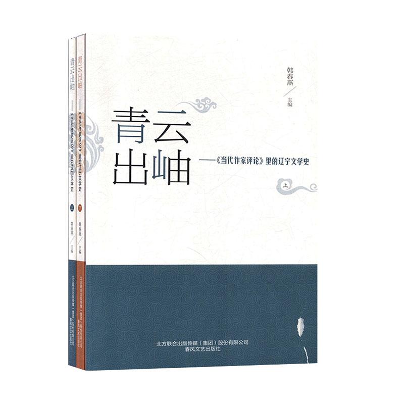 正版新书]青云出岫:《当代作家评论》里的辽宁文学史(全2册)韩高清大图