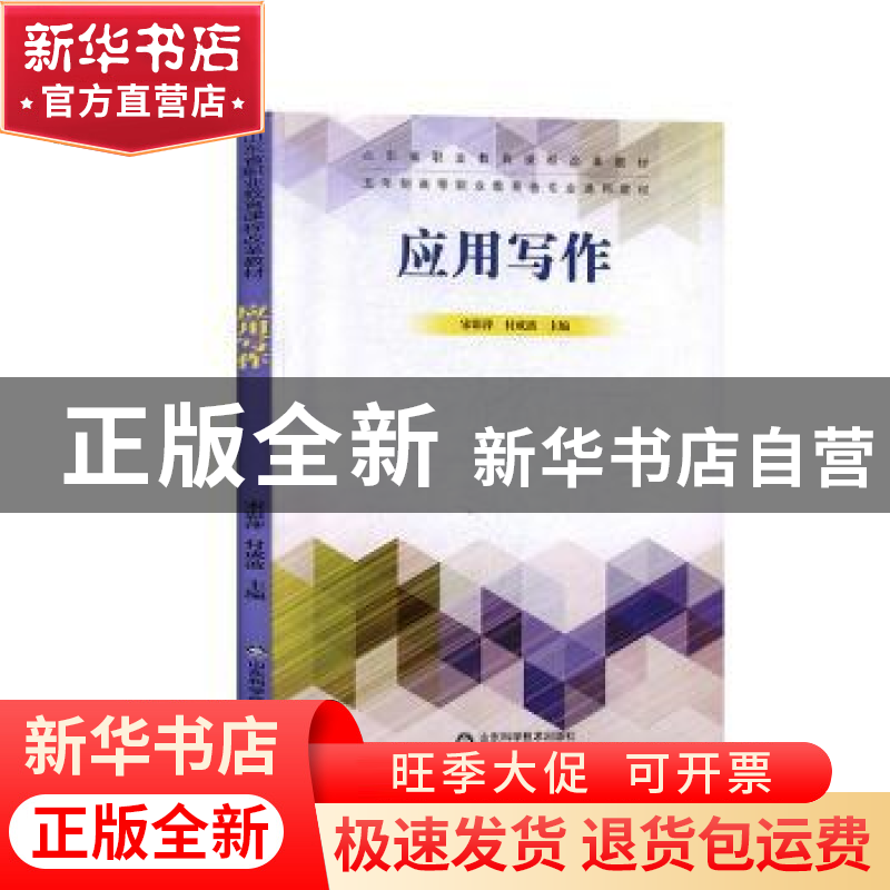 正版 应用写作 宋影萍,付成波主编 山东科学技术出版社 97875331高清大图