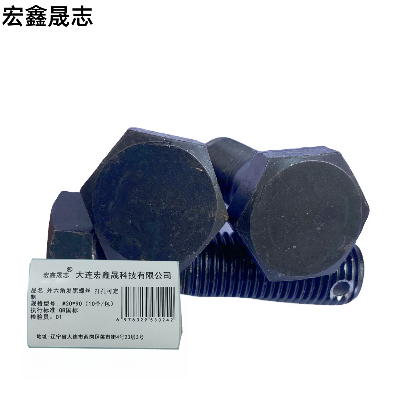 宏鑫晟志 外六角发黑螺丝8级 打孔可定制 M20*90(10个/包) 单位:包高清大图