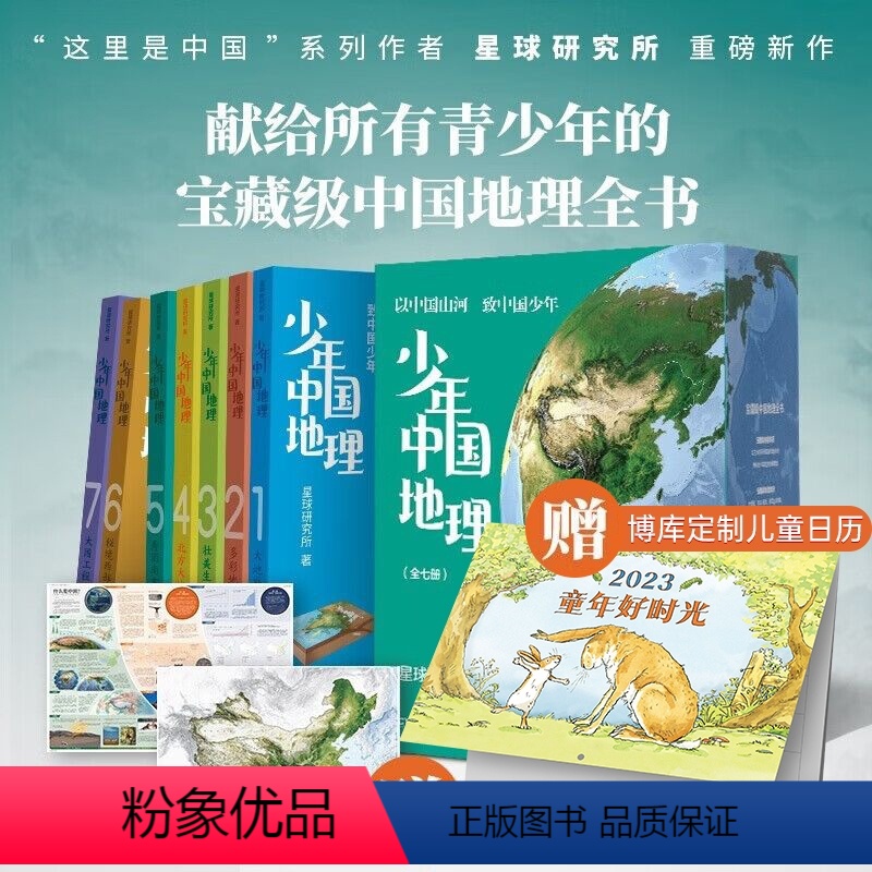 【全7册】少年中国地理 【正版】少年中国地理(大地脊梁)以中国山河致中国少年这里是中国”系列作者星球研究所重磅新作历史3