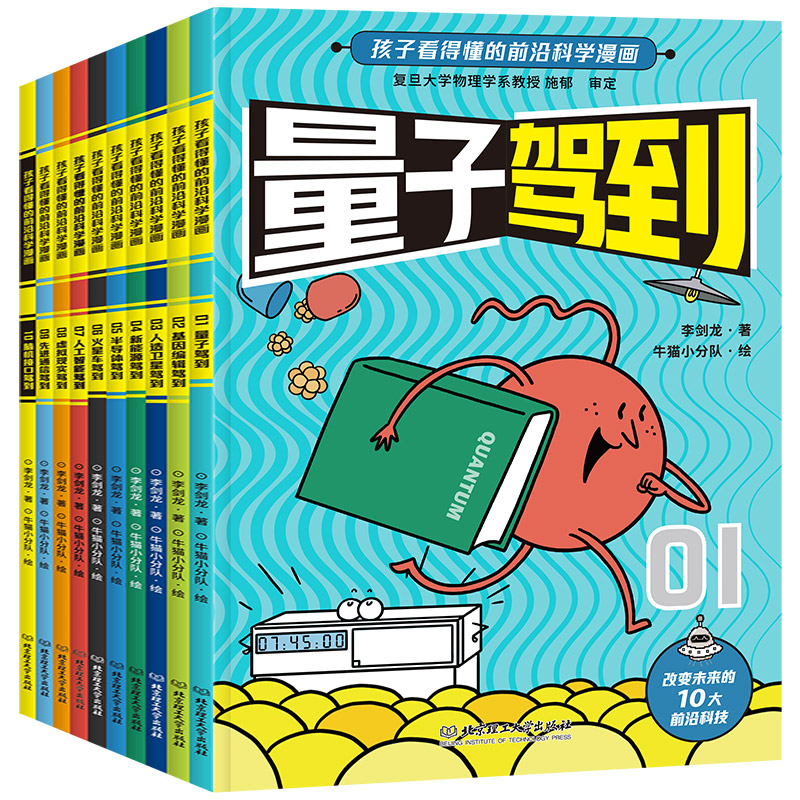 [醉染正版]新科技驾到全套10册孩子读的懂的前沿科学漫画小学生5-12岁新能源量子杂志物理思维启蒙儿童文学科普百科漫画书高清大图