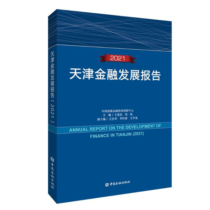 醉染图书天津金融发展报告(2021)97875220151
