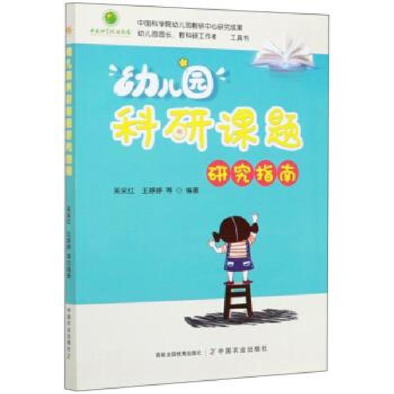 正版新书]幼儿园科研课题研究指南吴采红,王婷婷9787109271951高清大图