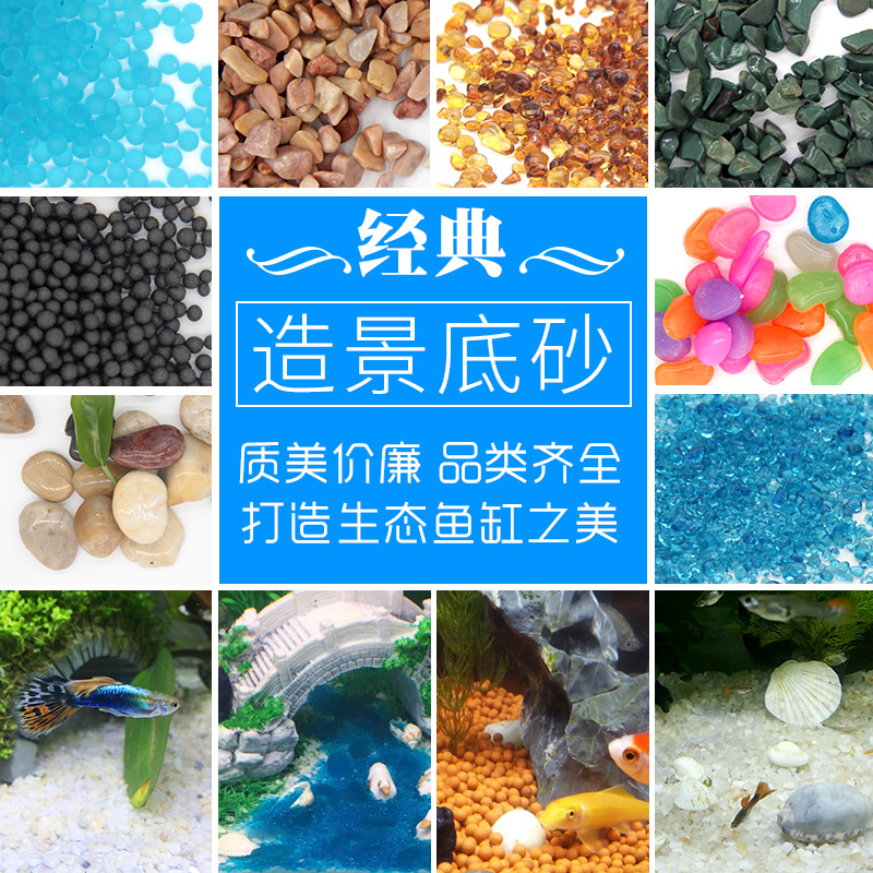 鱼缸底砂造景沙石头底沙水族箱装饰白沙子鹅卵石陶粒砂小石子高清大图