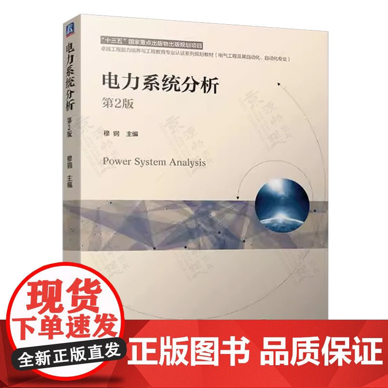 电力系统分析 穆钢 第二版2版 国家重点出版物出版规划项目 卓越工程能力培养与工程教育专业认证系列规划教材高清大图