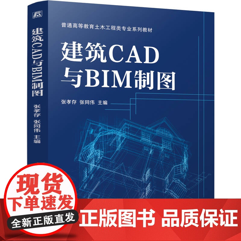 正版 建筑CAD与BIM制图 张孝存 张同伟 9787111774259 机械工业出版社 教材高清大图