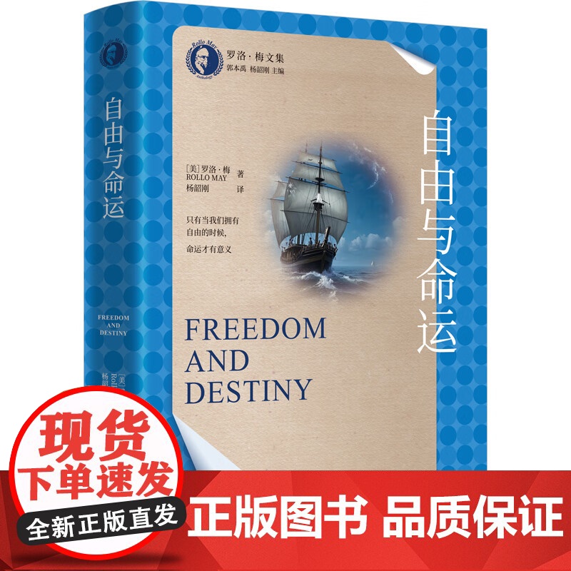 自由与命运 罗洛·梅文集 罗洛 梅 中国人民大学出版社 9787300336725高清大图