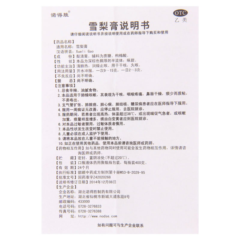 诺得胜 雪梨膏 400克/盒清肺热润燥止咳用于干咳久咳