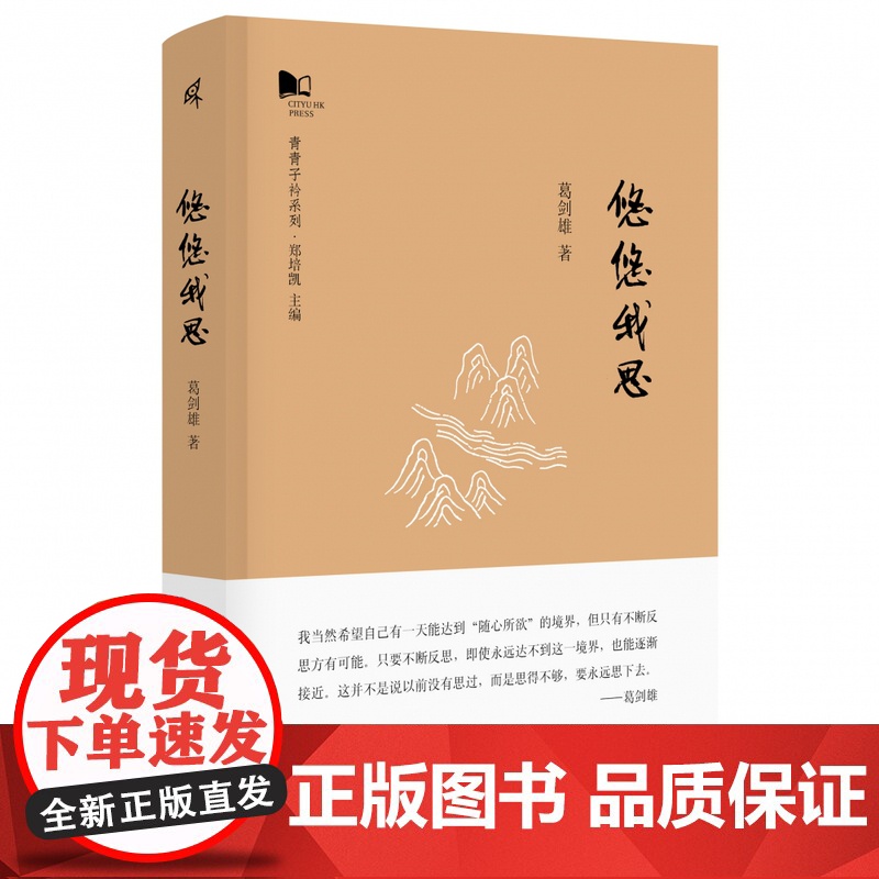 新民说 · 悠悠我思 青青子衿系列 葛剑雄/著 移民史 历史 地理 广西师范大学出版社