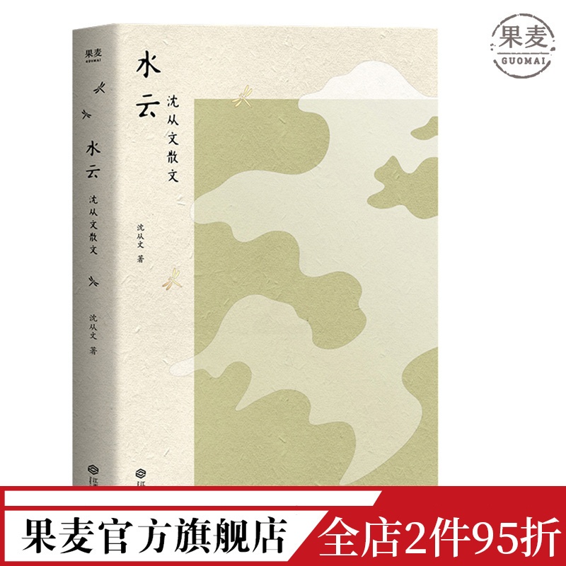 [正版]水云 沈从文散文集 30年纪念版 沈从文长子沈龙朱认可之作 依据张兆和编本4次精校 再现沈从文的生命轨迹与深切高清大图