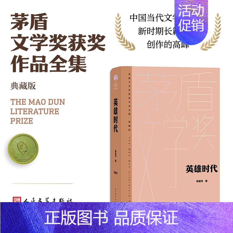英雄时代 [正版]单本/套装任选茅盾文学奖获奖作品全集额尔古纳河右岸迟子建繁花长恨歌王安忆白鹿原推拿天行者芙蓉镇秦腔人民