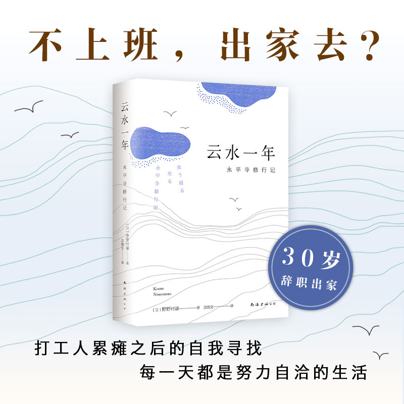 醉染图书云水一年 永平寺修行记9787544280761高清大图