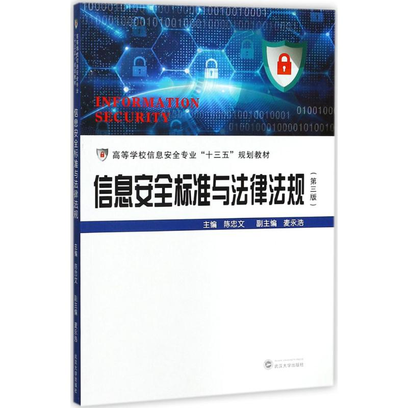 醉染图书信息安全标准与法律法规9787307195950高清大图
