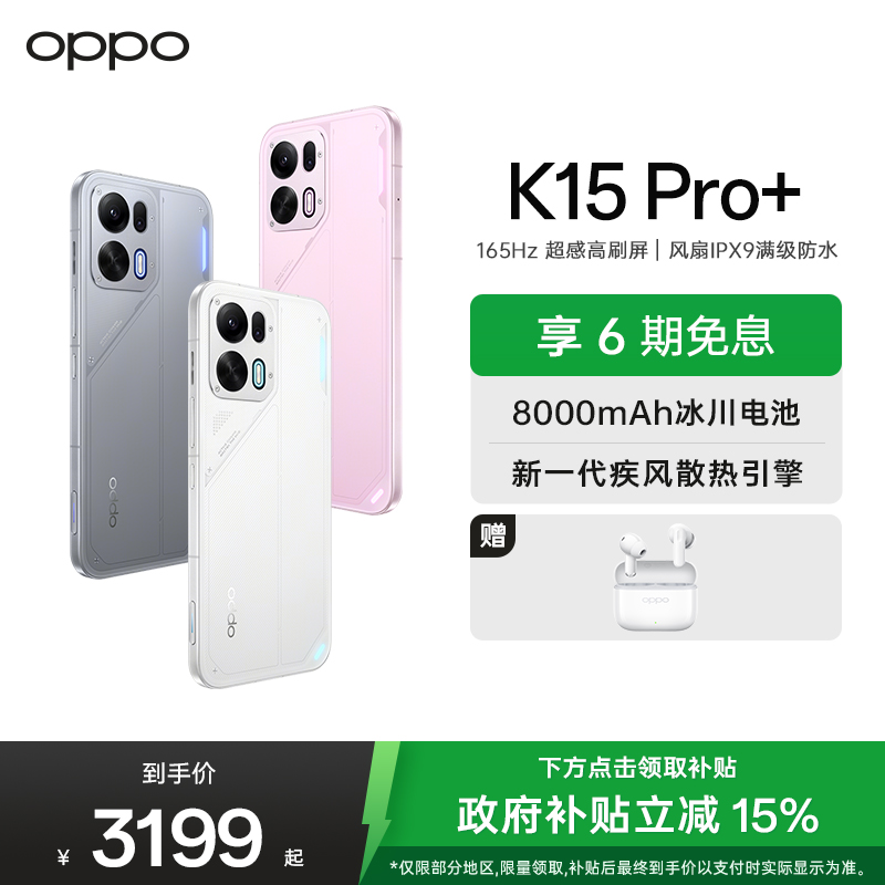 OPPO K15 Pro+ 12GB+256GB 赛博光翼 简装版 疾风散热引擎 8000mAh大电池 新品5G学生游戏手机高清大图