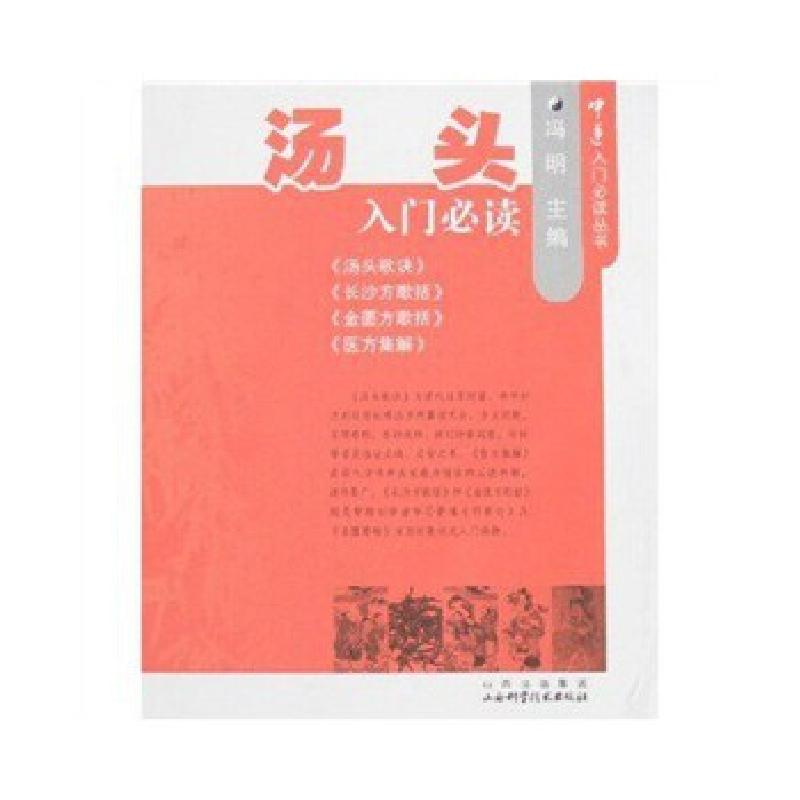 正版新书】汤头 入门必读冯明著9787537728676