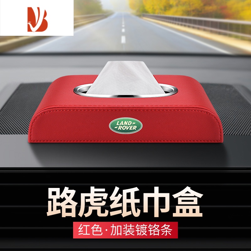 三维工匠适用于路虎卫士发现揽胜极光星脉车载纸巾盒行汽车内装饰抽纸盒 路虎纸巾盒[红色 镀铬款]