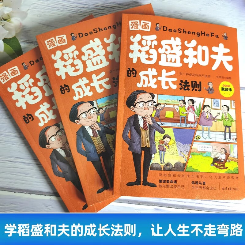 [单本]漫画稻盛和夫的成长法则 [正版]稻盛和夫的成长法则 儿童青少年情绪讲话思维逻辑培养家庭教育给年轻人的忠告启蒙培养高清大图