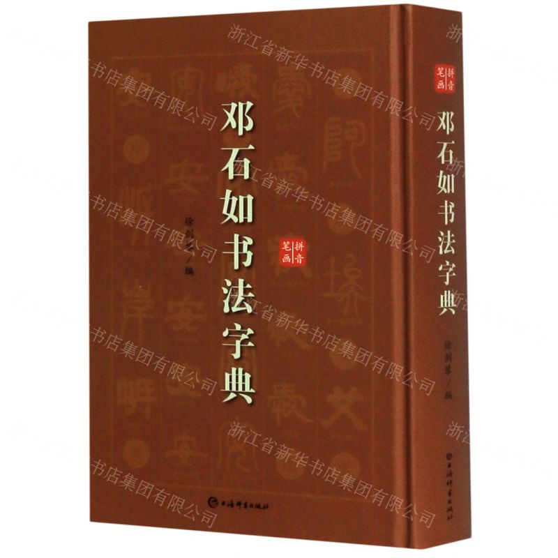 [N]邓石如书法字典(精)-9787532654970高清大图