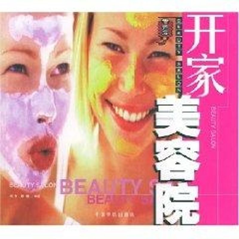 【M】开家美容院-9787801448651