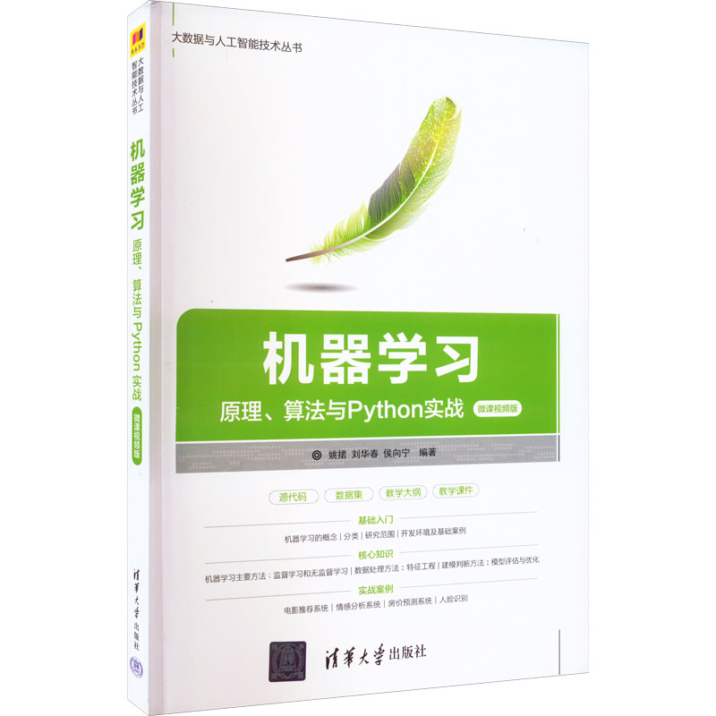 [M]机器学习 原理、算法与Python实战 微课视频版 姚捃,刘华春,侯向宁 编 -9787302616603高清大图