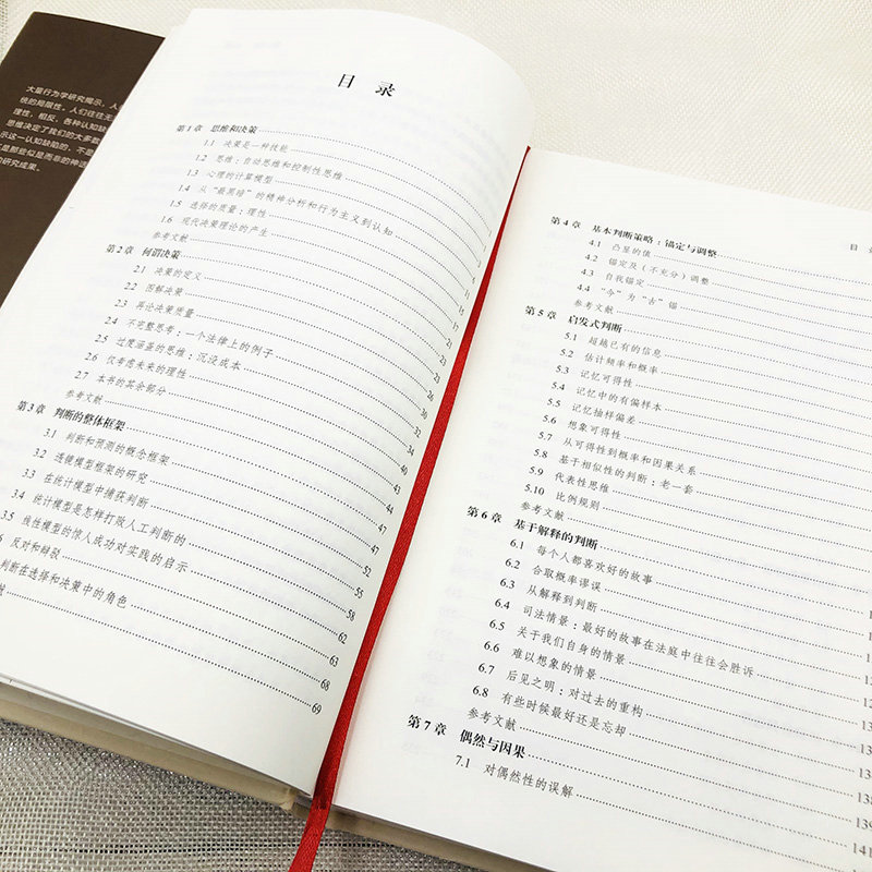 [正版]不确定世界的理性选择 判断与决策心理学第2版 应用心理学心理学理论 心理学读物 判断与决策心理学高清大图