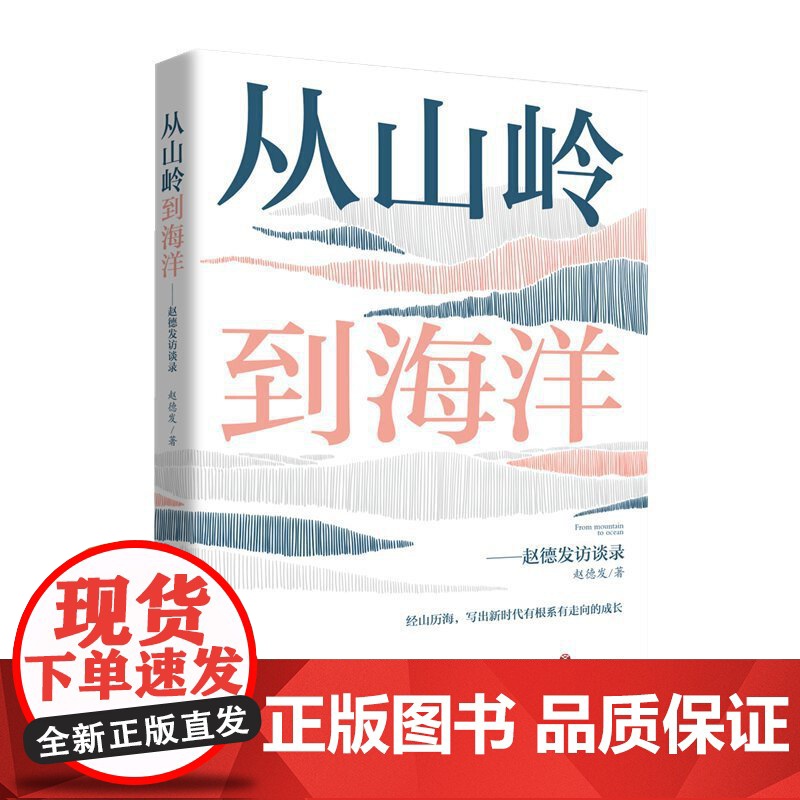 从山岭到海洋——赵德发访谈录 赵德发 济南出版社 正版书籍