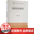国民经济核算 9787503799648 中国统计出版社 蒋萍 2022-17