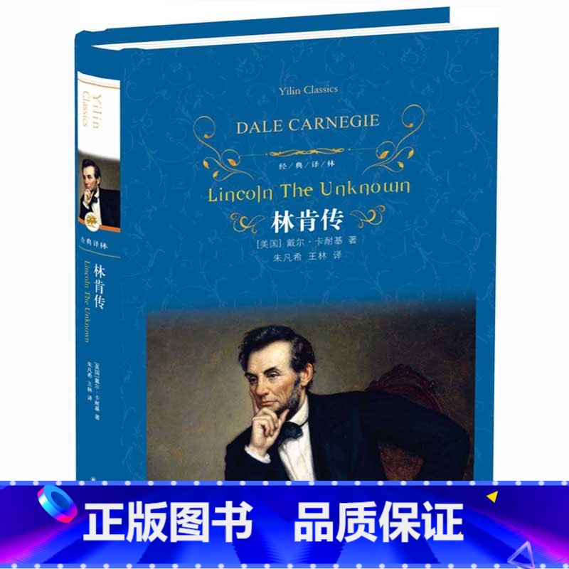 [正版]林肯传 戴尔·卡耐基著 朱凡希 王林译 精装版 译林出版社 世界文学名著小说10-15-18岁初高中生课外读物高清大图