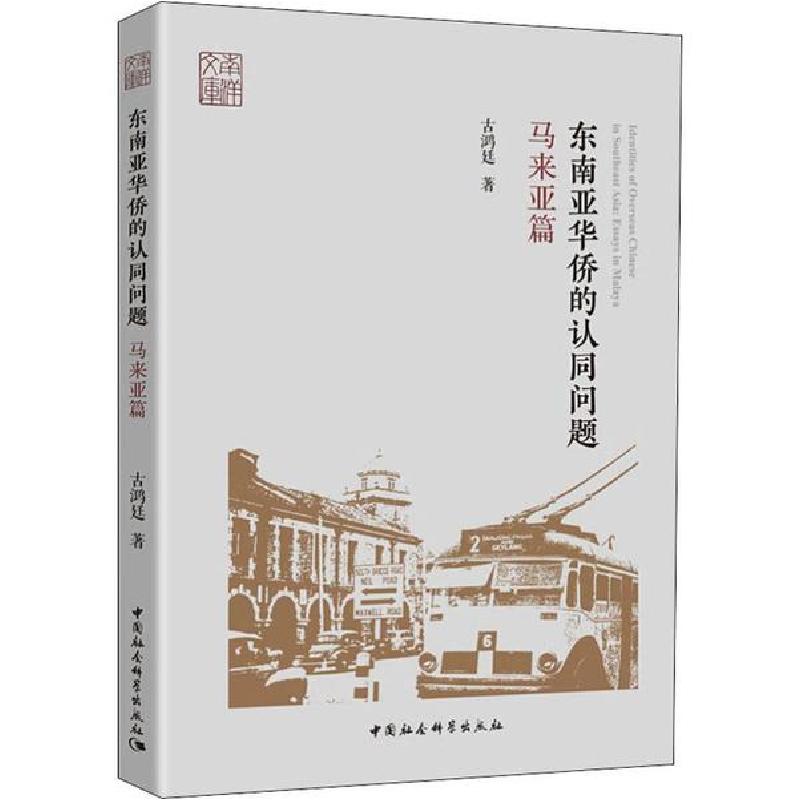 正版新书]东南亚华侨的认同问题 马来亚篇古鸿廷9787520349475高清大图