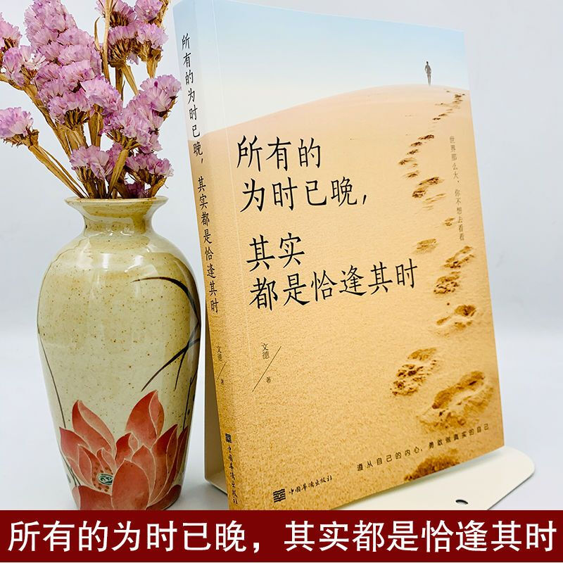 所有的为时已晚其实都是恰逢其时 [正版]所有的为时已晚其实都是恰逢其时世界那么大勇敢做真实的自己年轻人正能量自我实现高清大图
