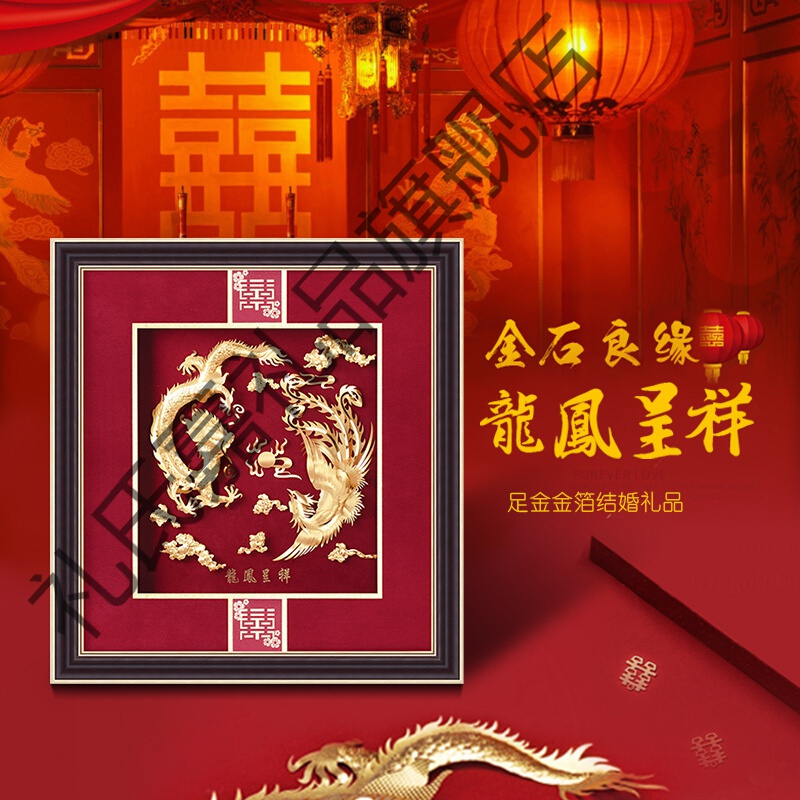 礼氏嘉礼品龙凤呈祥金箔壁画中式装饰实用结婚送新人朋友客户新婚宴会
