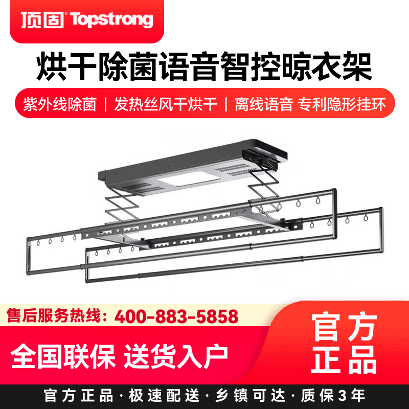 顶固(TopStrong)电动晾衣架Q7 烘干除菌语音智控晾衣架紫外线除菌发热丝风干烘干离线语音 专利隐形挂环D7升级款
