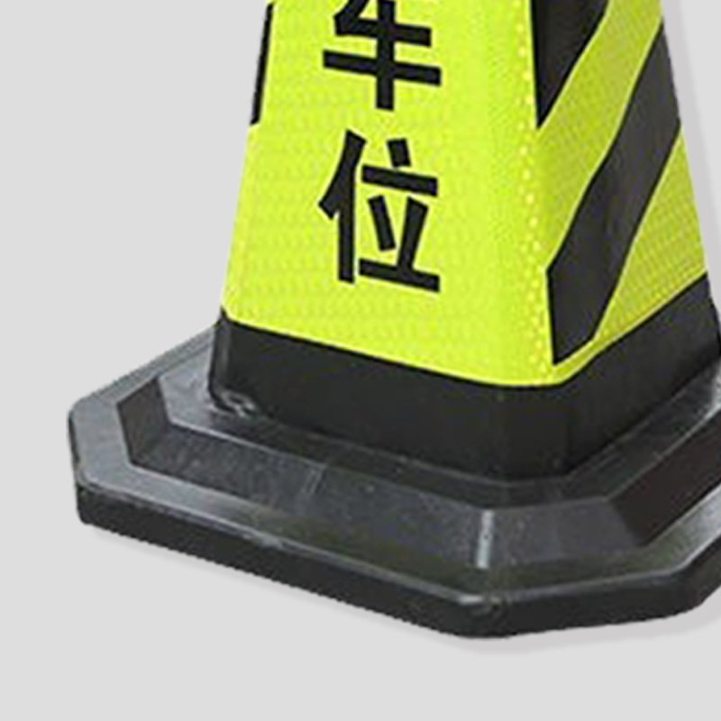 鸿启纳 黄黑路锥 请勿泊车 24011714 7斤41*70cm (单位:个)高清大图
