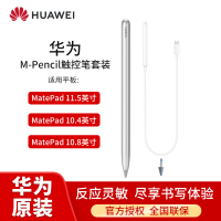HUAWEI/华为M-pencil套装MatePad 2023款原装触控笔MatePad 10.4手写笔 亮银色