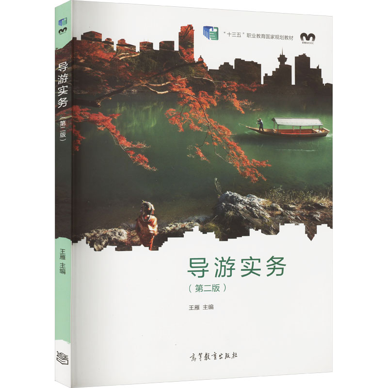 【M】导游实务(第2版)-9787040578188