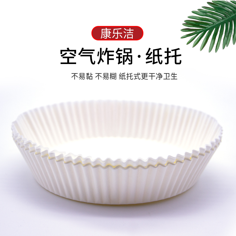 康乐洁K811白色空气炸锅纸托食品级空气炸锅专用纸吸油纸垫纸家用食物硅油纸盘