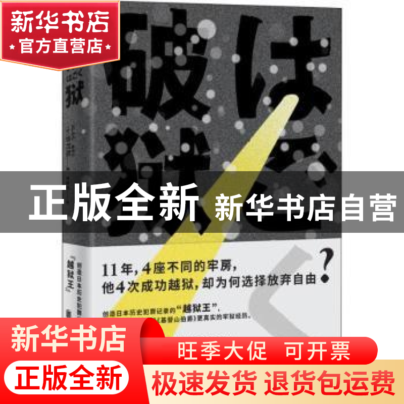 正版 破狱 (日)吉村昭著 北京联合出版公司 9787559624062 书籍