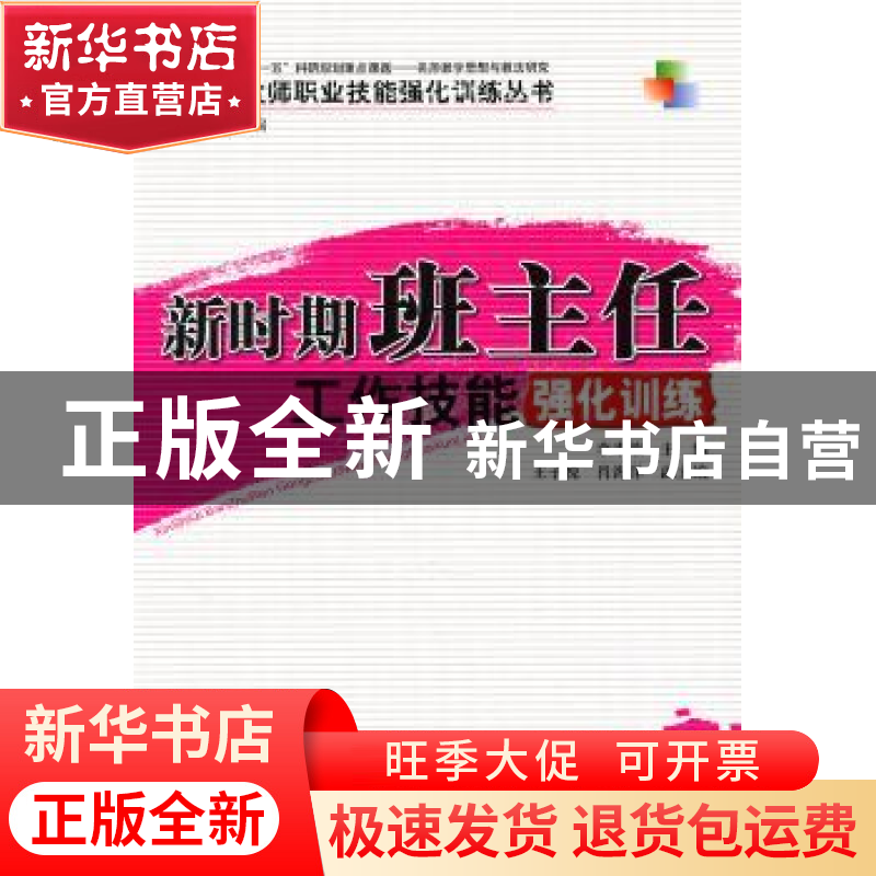 正版 新时期班主任工作技能强化训练 李素敏主编 中国林业出版社