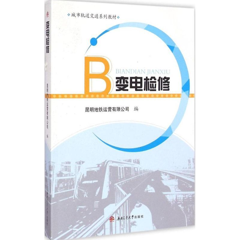 变电检修 昆明地铁运营有限公司 编 著作 大中专 文轩网